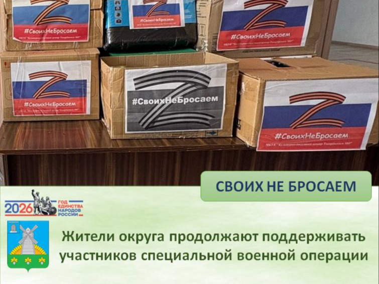 Жители округа продолжают поддерживать участников специальной военной операции.