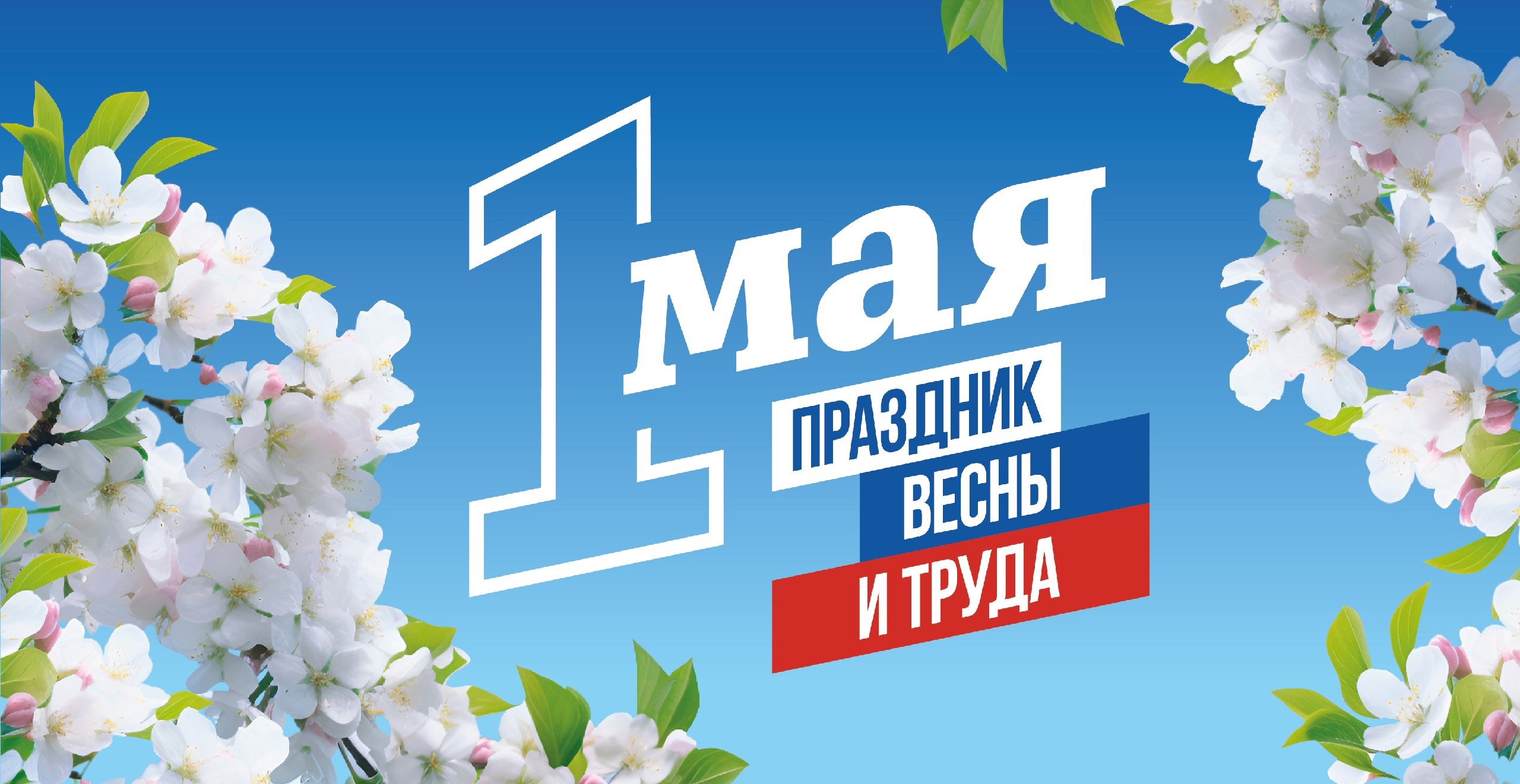 С первым днём мая, дорогие друзья! Сегодня отмечаем День весны и труда! С праздником жителей округа поздравил глава муниципалитета В.Н.Айдаров.