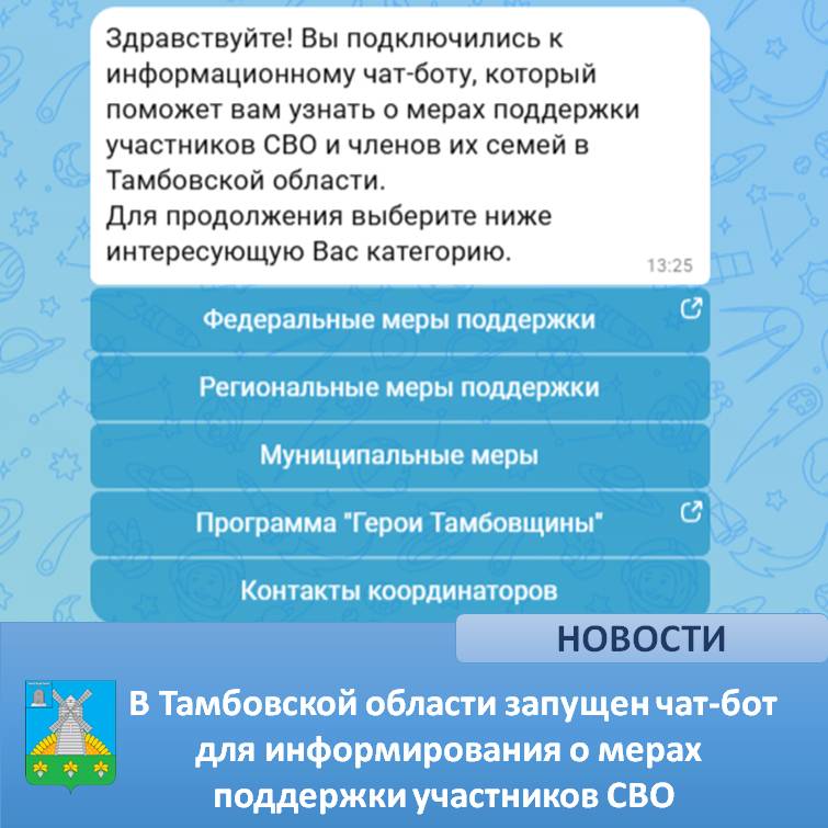 В Тамбовской области запущен чат-бот для информирования о мерах поддержки участников СВО.