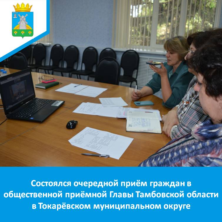Состоялся очередной приём граждан в общественной приёмной Главы Тамбовской области в Токарёвском муниципальном округе.