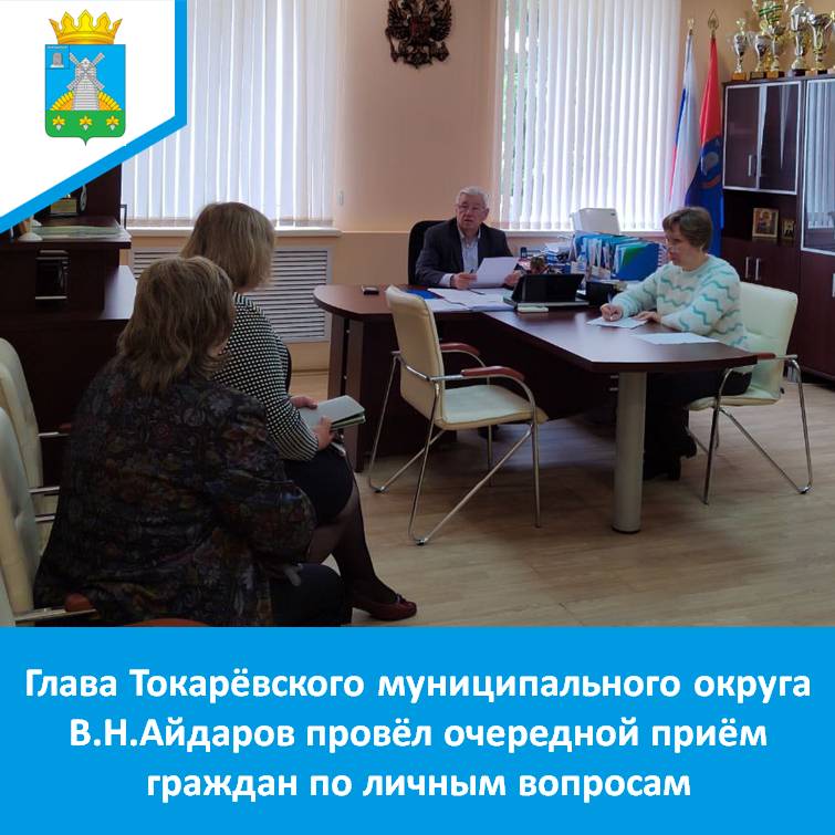 Глава округа В.Н.Айдаров провёл очередной приём граждан по личным вопросам.